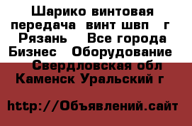 Шарико винтовая передача, винт швп .(г. Рязань) - Все города Бизнес » Оборудование   . Свердловская обл.,Каменск-Уральский г.